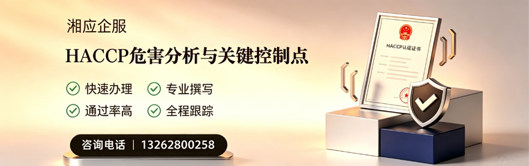 徐州HACCP危害分析与关键控制点认证服务