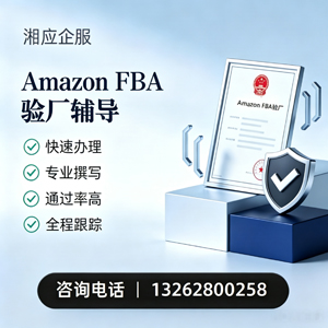 徐州Amazon FBA验厂申请服务