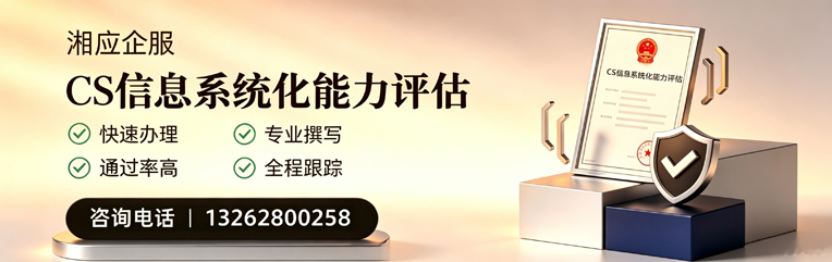 徐州CS信息系统化能力评估申报服务