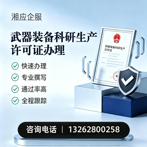 徐州武器装备科研生产许可证申请服务