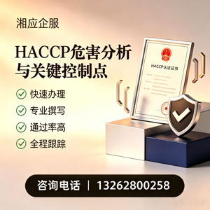 徐州HACCP危害分析与关键控制点认证服务