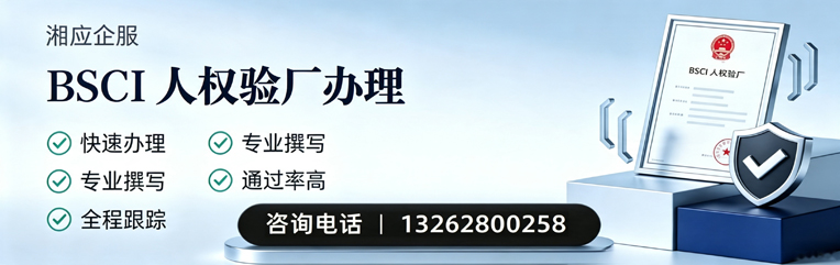 徐州BSCI人权验厂申请服务