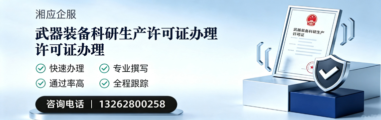 徐州武器装备科研生产许可证申请服务